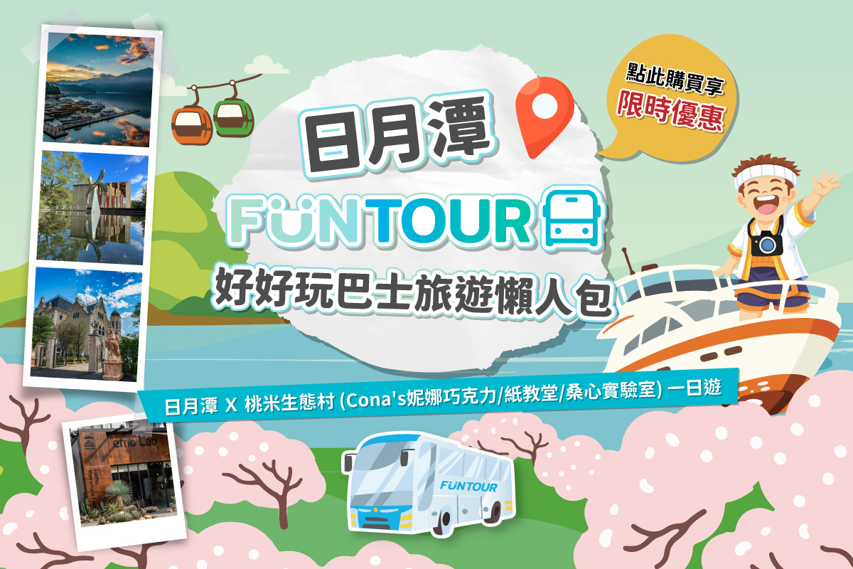 日月潭 FunTOUR 觀光巴士