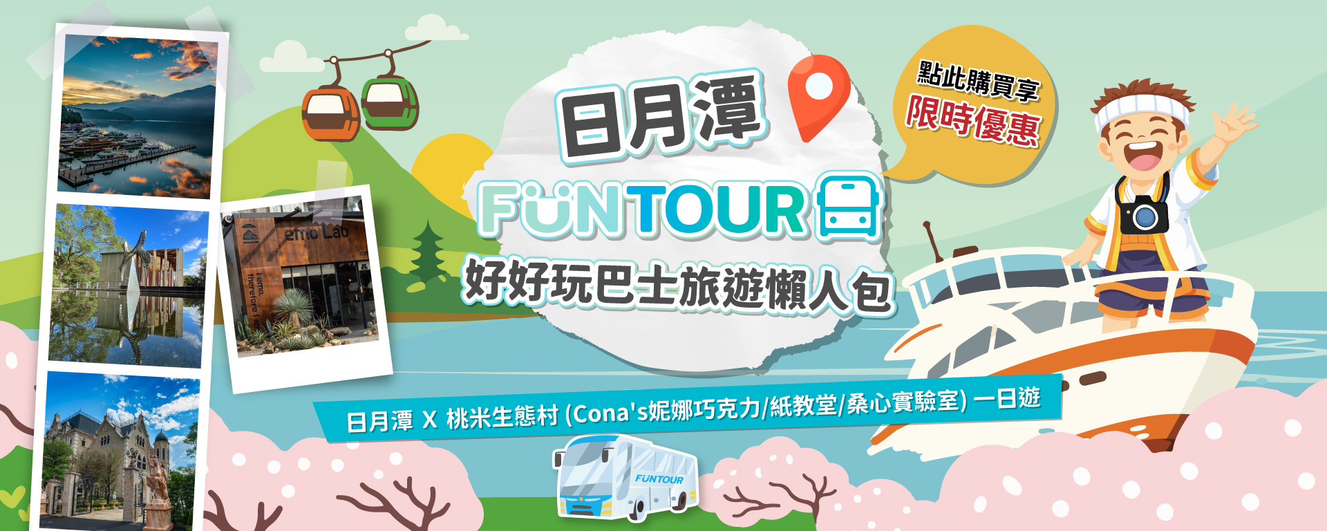日月潭 FunTOUR 觀光巴士