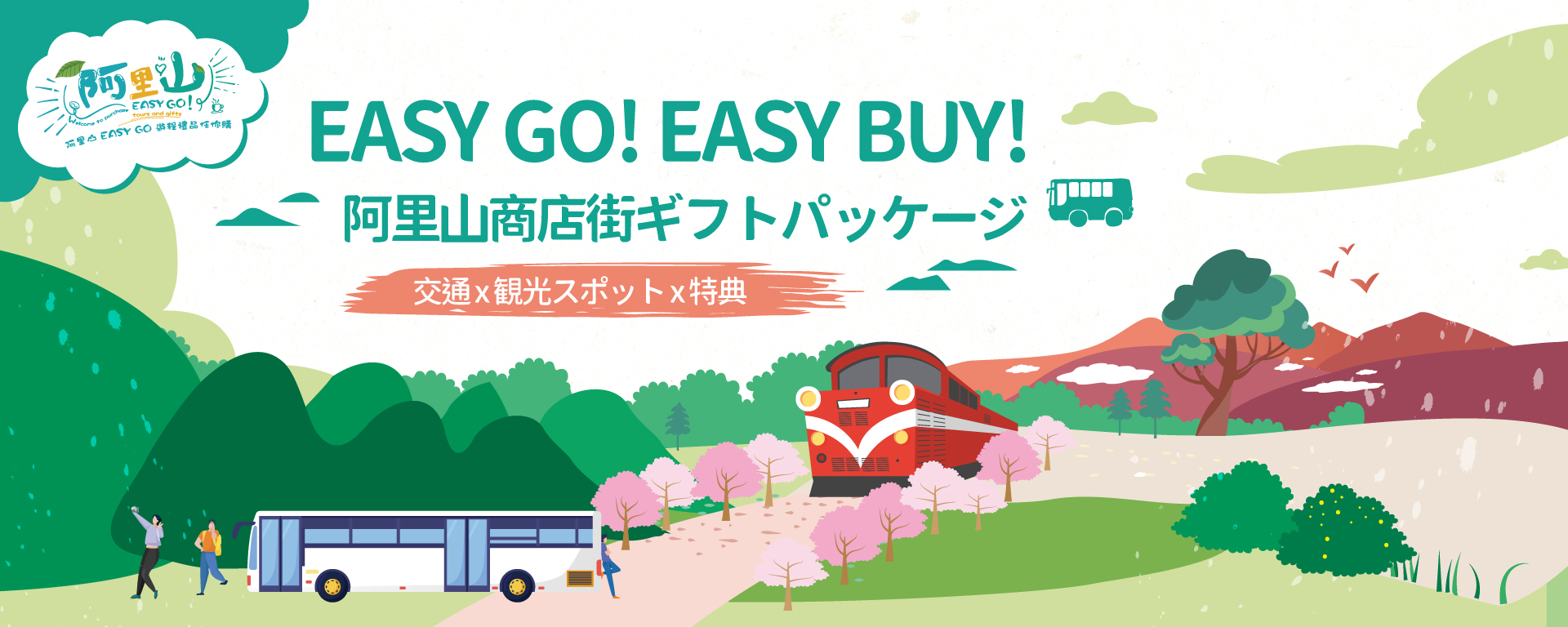 EASY GO! EASY BUY!お得なギフトパッケージ