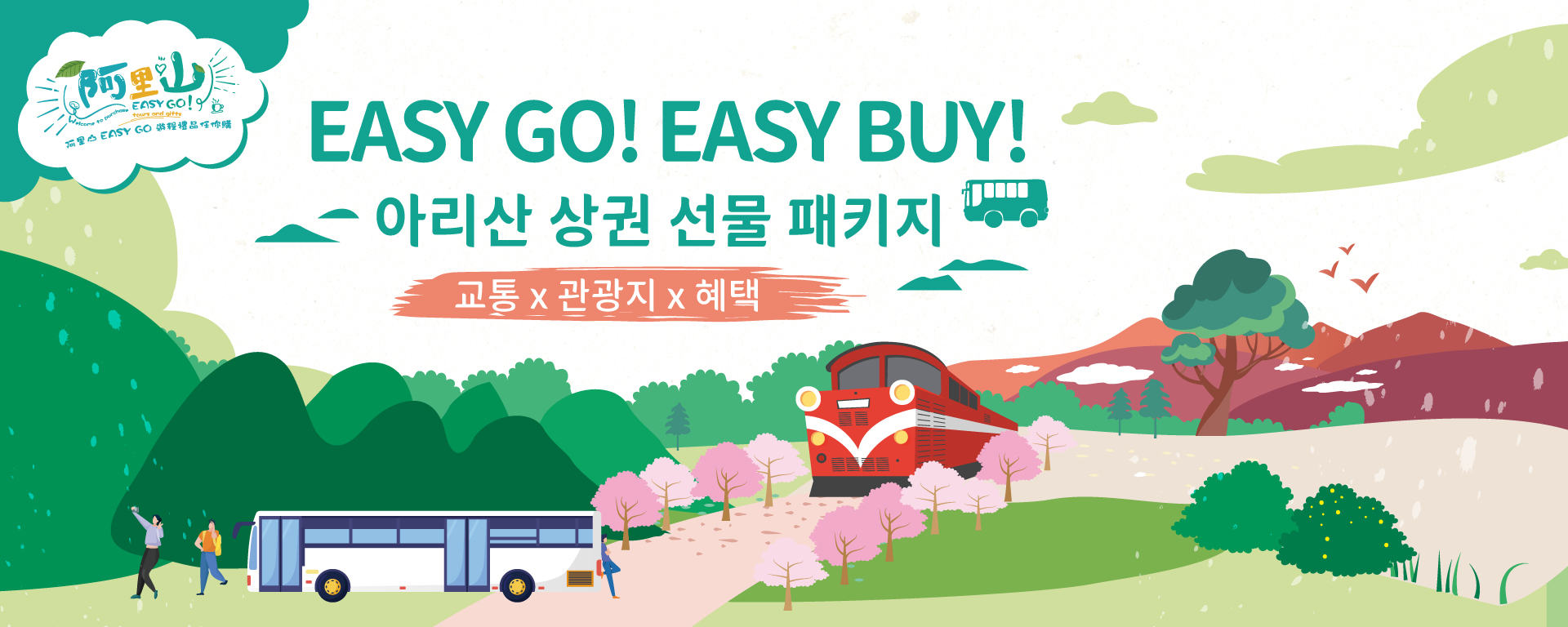 EASY GO! EASY BUY!특별 혜택 패키지