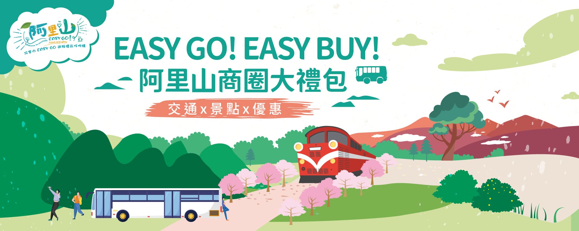 EASY GO! EASY BUY!優惠大禮包