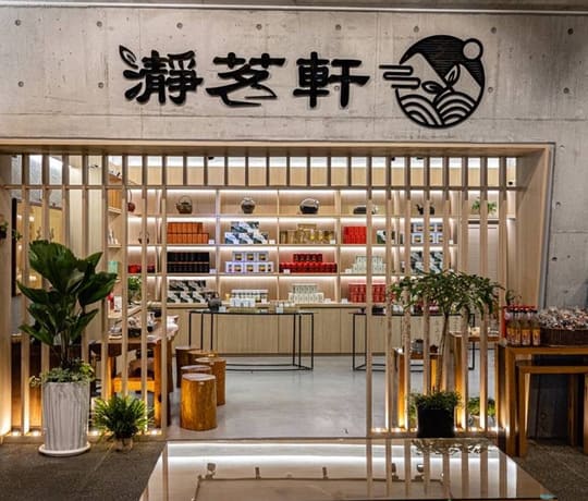 瀞茗軒茶藝
