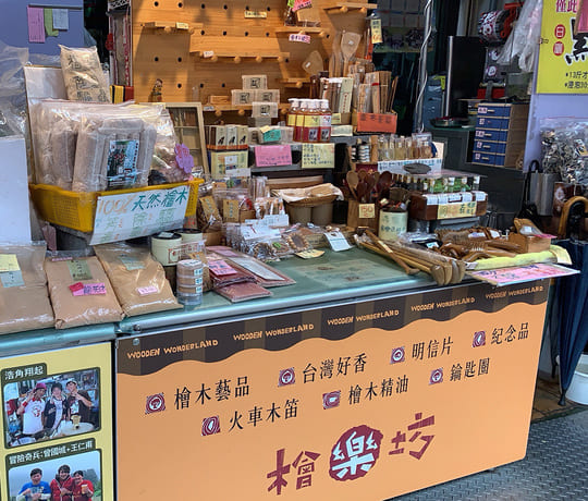 檜樂坊