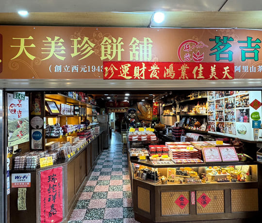 天美珍火車餅專賣店