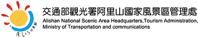 交通部觀光署阿里山國家風景區管理處
