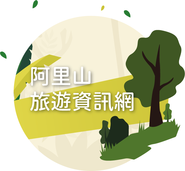 點擊進入阿里山旅遊資訊網 品牌專頁