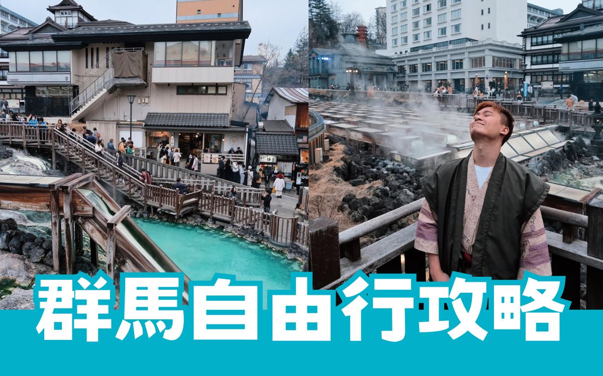 群馬縣自由行,群馬縣景點,群馬溫泉,日本群馬旅遊,群馬縣旅遊
