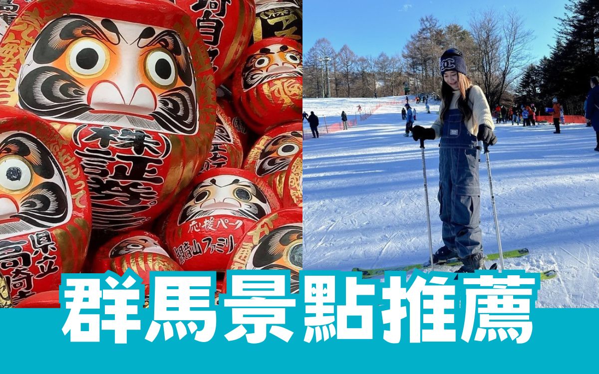 群馬縣自由行,群馬縣景點,高橋景點,草津景點,前橋景點,日本群馬景點