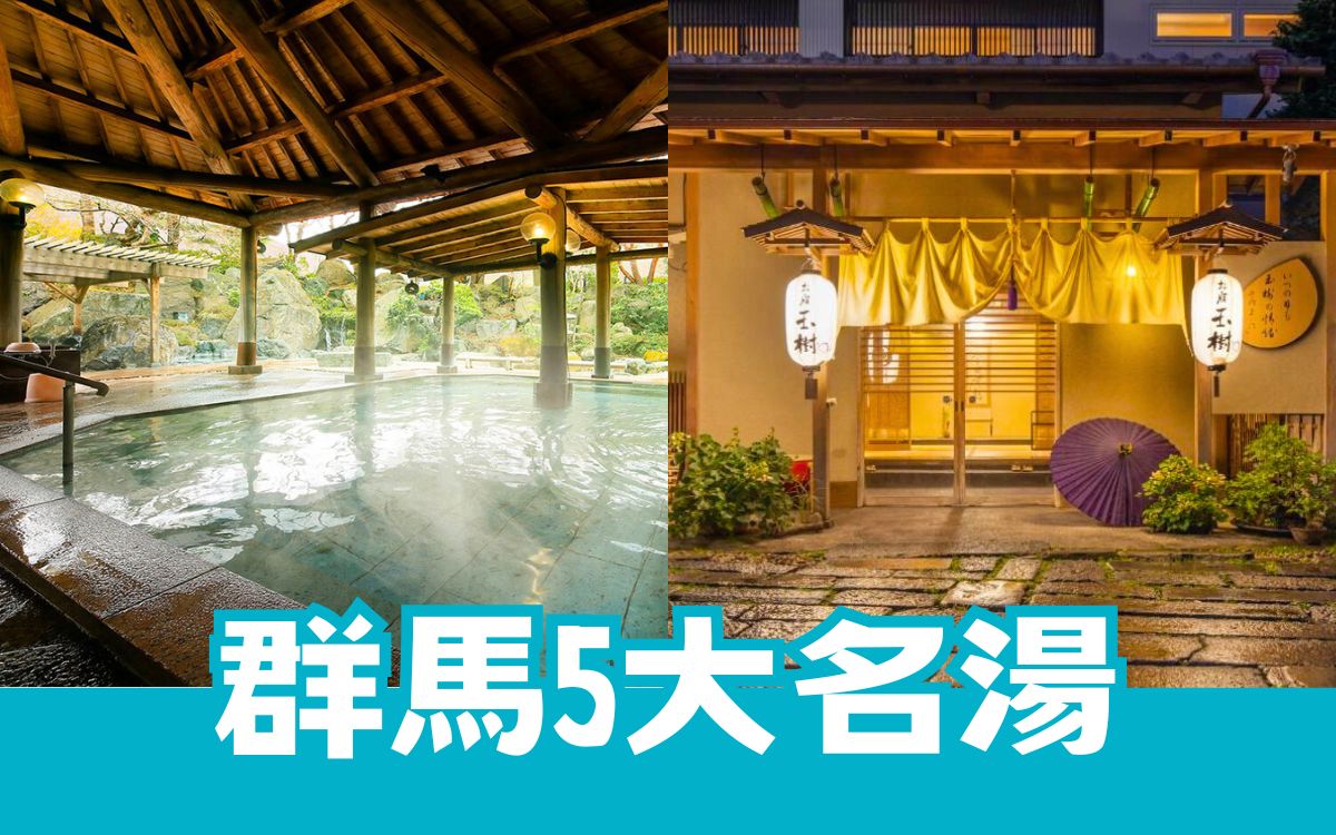 群馬縣自由行,群馬縣景點,草津溫泉,伊香保溫泉,四萬溫泉,水上溫泉,萬座溫泉