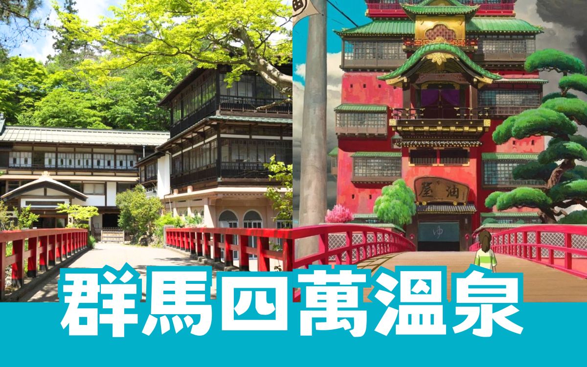 群馬縣自由行,群馬縣景點,四萬溫泉住宿,四萬溫泉飯店,四萬溫泉景點