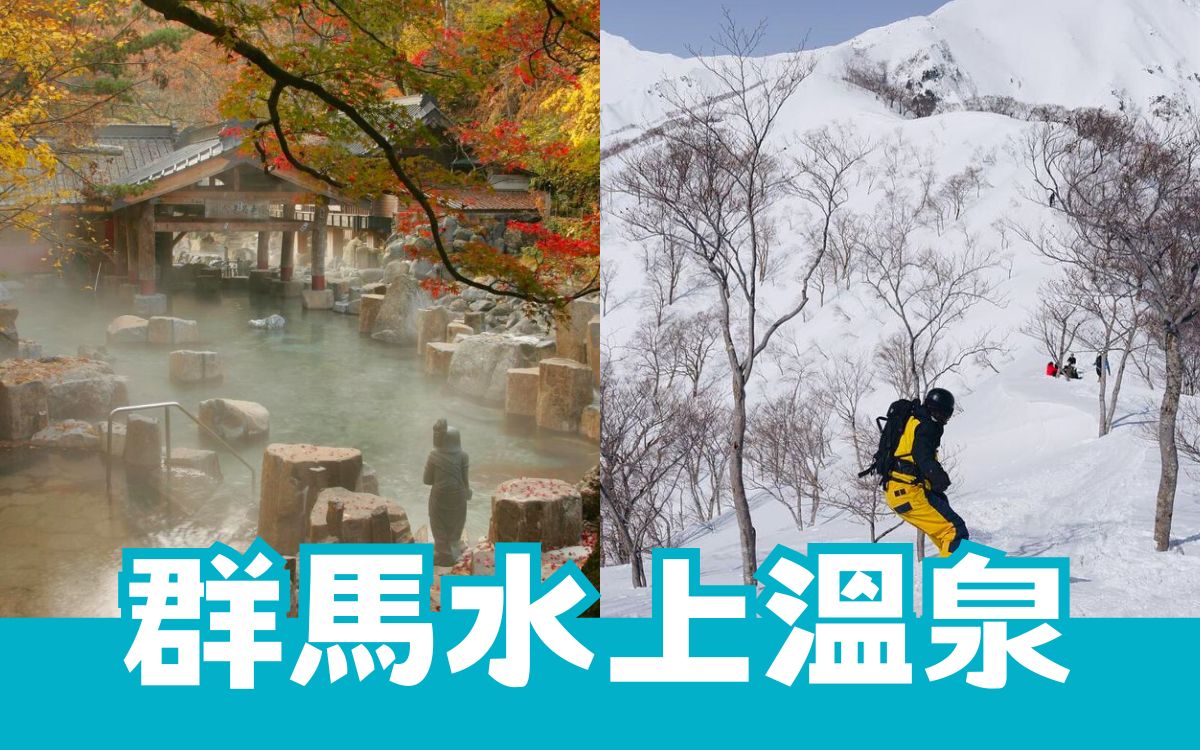 群馬縣自由行,群馬縣景點,水上溫泉,水上溫泉雪景,水上谷川溫泉,水上溫泉鄉