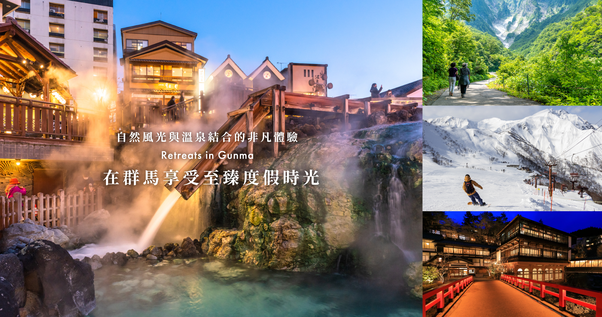 群馬縣旅遊,群馬縣景點,草津溫泉,群馬溫泉,伊香保溫泉