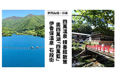 群馬秘境一日遊,四萬溫泉,奧四萬湖,伊香保溫泉,四萬溫泉住宿,四萬溫泉飯店,四萬溫泉景點,四萬溫泉冬天