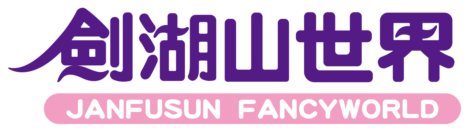 劍湖山世界