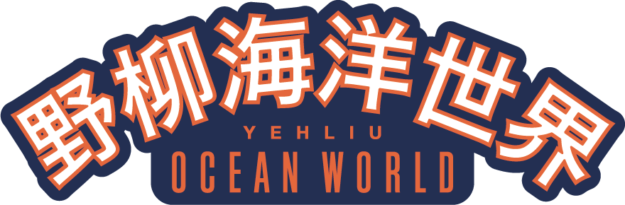 野柳海洋世界